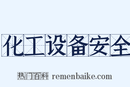 化工设备安全是什么意思的图片